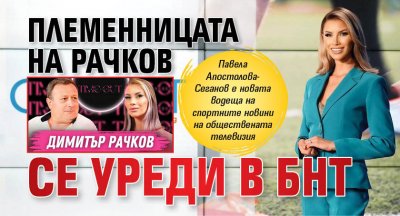 Племенницата на Рачков се уреди в БНТ