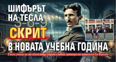 Шифърът на Тесла скрит в новата учебна година 