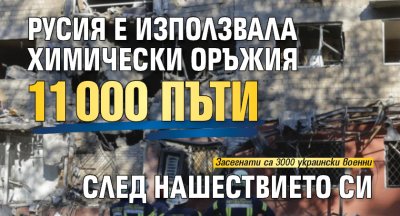 Русия е използвала химически оръжия 11 000 пъти след нашествието си