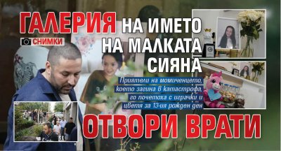 Галерия на името на малката Сияна отвори врати (ФОТО)