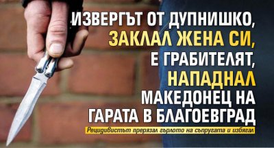 36 годишният мъж който тази нощ садистично е заклал жената