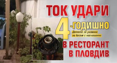 Ток удари 4-годишно в ресторант в Пловдив