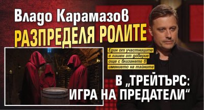 Владо Карамазов разпределя ролите в „Трейтърс: Игра на предатели“
