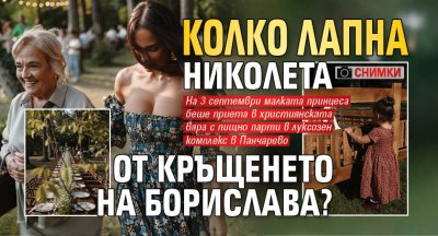 Колко лапна Николета от кръщенето на Борислава? (Снимки)