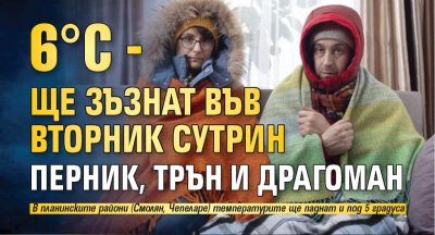 6°С - Перник, Трън и Драгоман ще зъзнат във вторник сутрин