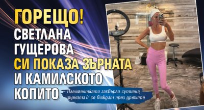 Горещо! Светлана Гущерова си показа зърната и камилското копито
