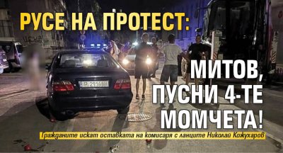 Русе на протест: Митов, пусни 4-те момчета!