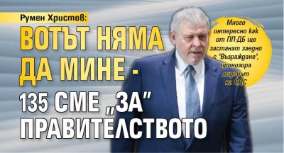 Румен Христов: Вотът няма да мине - 135 сме "за" правителството 