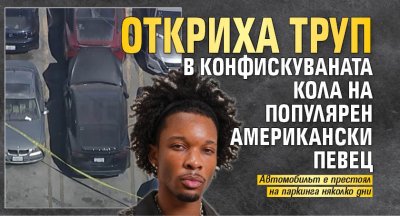 Откриха труп в конфискуваната кола на популярен американски певец