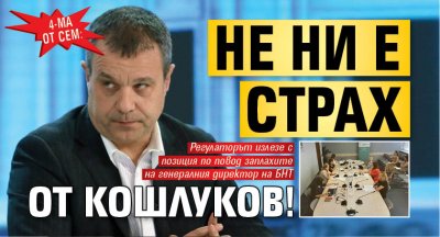 4-ма от СЕМ: Не ни е страх от Кошлуков!