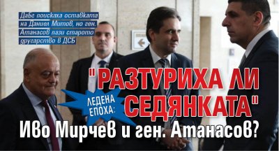 Ледена епоха: "Разтуриха ли седянката" Иво Мирчев и ген. Атанасов?