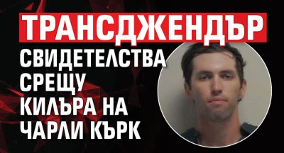 Трансджендър свидетелства срещу килъра на Чарли Кърк