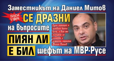 Сблъсък в ефира: Заместникът на Даниел Митов се дразни на въпросите пиян ли е бил шефът на МВР-Русе