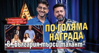 По-голяма награда в „България търси талант“