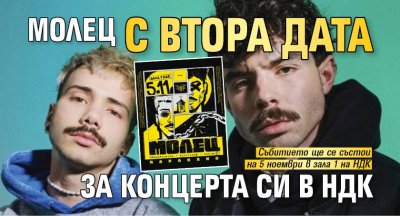 Молец с втора дата за концерта си в НДК