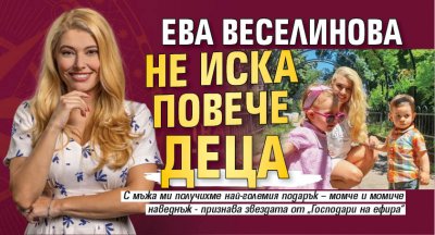 Ева Веселинова не иска повече деца