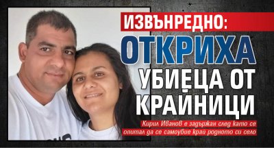 Извънредно: Откриха убиеца от Крайници