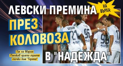 На върха: Левски премина през коловоза в "Надежда"