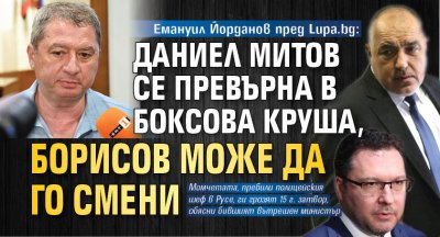 Емануил Йорданов пред Lupa.bg: Даниел Митов се превърна в боксова круша, Борисов може да го смени 