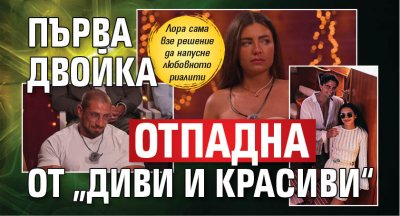 Първа двойка отпадна от „Диви и красиви“