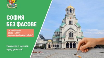 СО кани софиянци да чистят "Св. Ал. Невски" от фасове 