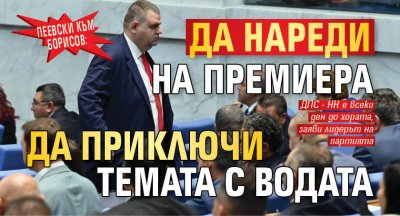 Пеевски към Борисов: Да нареди на премиера да приключи темата с водата