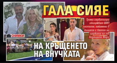 Гала сияе на кръщенето на внучката (Снимки)