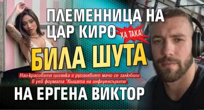Ха така! Племенница на Цар Киро била шута на Ергена Виктор