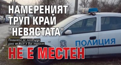 Намереният труп край "Невястата" не е местен