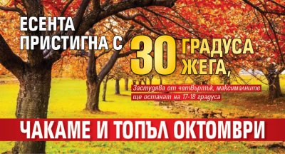 Есента пристигна с 30 градуса жега, чакаме и топъл октомври 