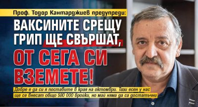 Проф. Тодор Кантарджиев предупреди: Ваксините срещу грип ще свършат, от сега си вземете!