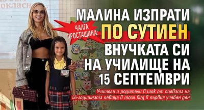 Чалга простащина: Малина изпрати по сутиен внучката си на училище на 15 септември