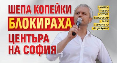 Шепа копейки блокираха центъра на София 