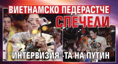 Виетнамско педерастче спечели "Интервизия"-та на Путин