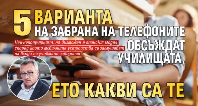 5 варианта на забрана на телефоните обсъждат училищата, ето какви са те