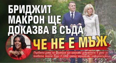 Бриджит Макрон ще доказва в съда, че не е мъж