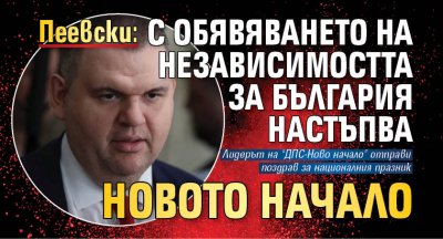 Пеевски: С обявяването на независимостта за България настъпва новото начало