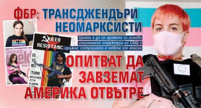 ФБР: Трансджендъри неомарксисти опитват да завземат Америка отвътре