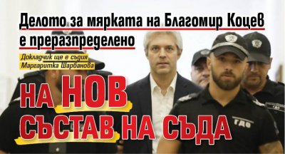 Делото за мярката на Благомир Коцев е преразпределено на нов състав на съда