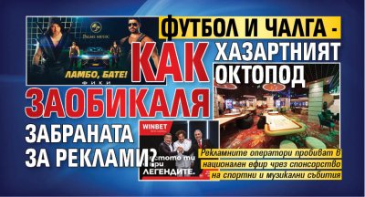 Футбол и чалга - как хазартният октопод заобикаля забраната за реклами?