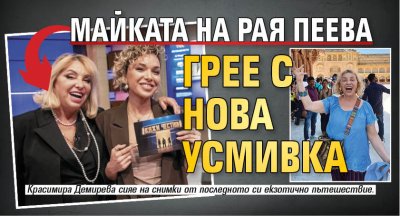 Майката на Рая Пеева грее с нова усмивка