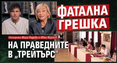 Фатална грешка на праведните в "Трейтърс"