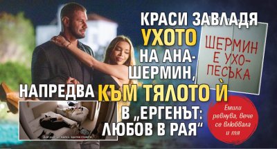 Краси завладя ухото на Ана-Шермин, напредва към тялото ѝ в „Ергенът: Любов в рая“