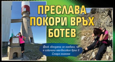 Преслава покори връх Ботев