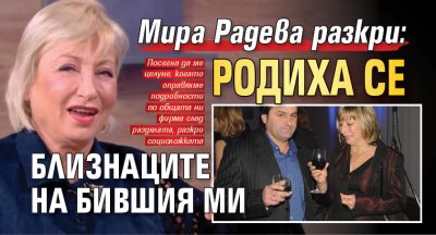 Мира Радева разкри: Родиха се близнаците на бившия ми