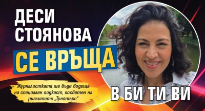 Деси Стоянова се връща в Би Ти Ви