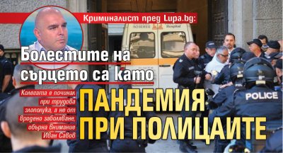 Криминалист пред Lupa.bg: Болестите на сърцето са като пандемия при полицаите