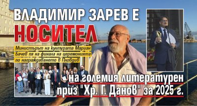 Владимир Зарев е носител на големия литературен приз "Хр. Г. Данов" за 2025 г.