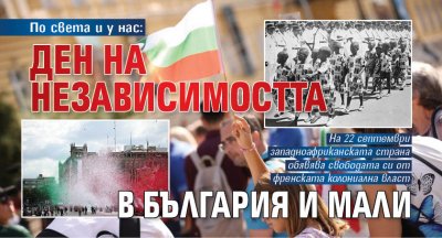 По света и у нас: Ден на независимостта в България и Мали 