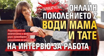 Тарикатчета: Онлайн поколението Z води мама и тате на интервю за работа 